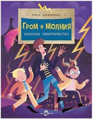 Дворнякова Ольга Викторовна. Гром и молния. Небесное электричество – фото 1