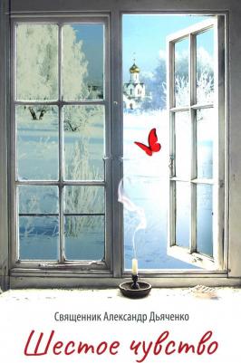 Дьяченко Александр, Священник. Шестое чувство – фото 1