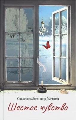 Дьяченко Александр, Священник. Шестое чувство – фото 2