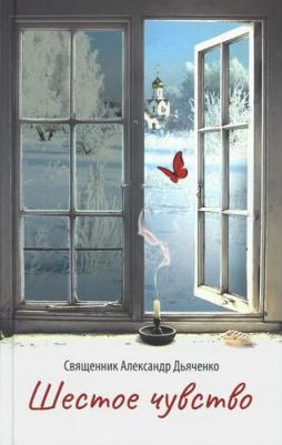 Дьяченко Александр, Священник. Шестое чувство