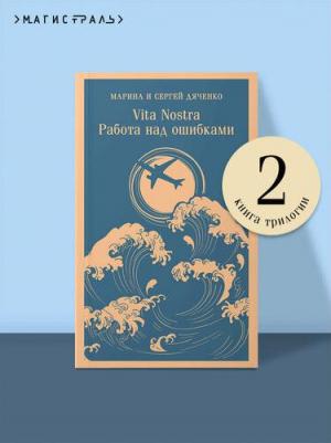 Дяченко Марина рьевна, Дяченко Сергей Сергеевич. Vita nostra: Работа над ошибками