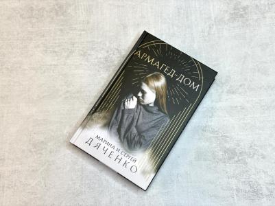 Дяченко Марина Юрьевна, Дяченко Сергей Сергеевич. Армагед-Дом – фото 1