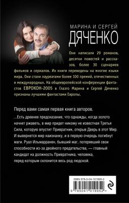 Дяченко Марина Юрьевна, Дяченко Сергей Сергеевич. Привратник – фото 1