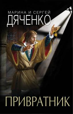 Дяченко Марина Юрьевна, Дяченко Сергей Сергеевич. Привратник