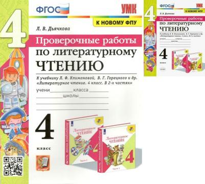 Дьячкова Лариса Вячеславовна. Литературное чтение. 4 класс. Проверочные работы к учебнику Л. Климановой, В. Горецкого и др. ФГОС – фото 2