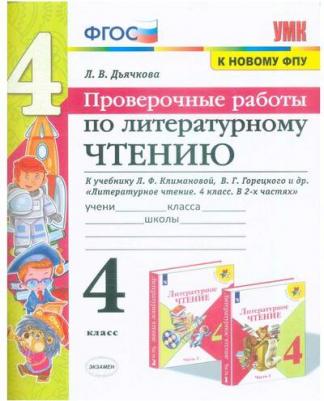 Дьячкова Лариса Вячеславовна. Литературное чтение. 4 класс. Проверочные работы к учебнику Л. Климановой, В. Горецкого и др. ФГОС – фото 4