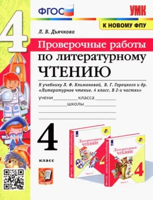 Дьячкова Лариса Вячеславовна. Литературное чтение. 4 класс. Проверочные работы к учебнику Л. Климановой, В. Горецкого и др. ФГОС
