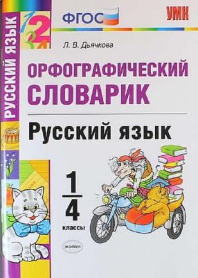 Дьячкова Лариса Вячеславовна. Русский язык. 1-4 классы. Орфографический словарик. ФГОС – фото 3