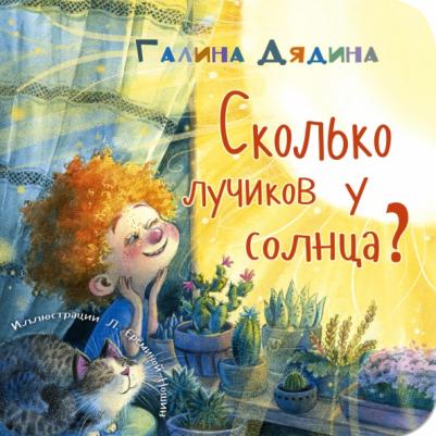 Дядина Галина. Сколько лучиков у солнца?