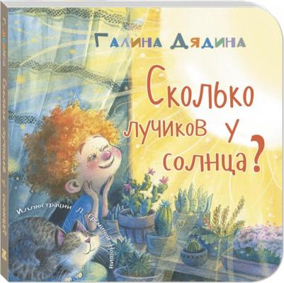 Дядина Галина. Сколько лучиков у солнца? – фото 1