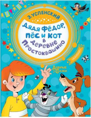 Дядя Федор, пес и кот в деревне Простоквашино, Успенский Э.Н – фото 3