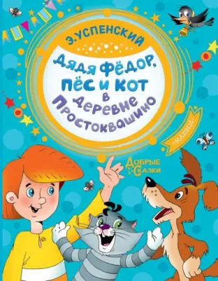 Дядя Федор, пес и кот в деревне Простоквашино, Успенский Э.Н