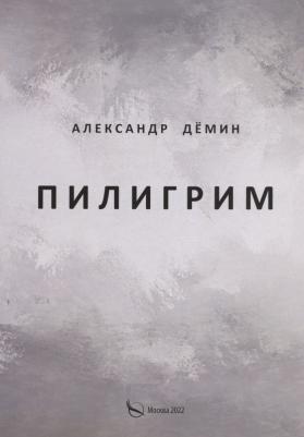 Дёмин Александр. Пилигрим. Стихи