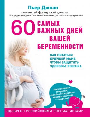 Дюкан П. 60 самых важных дней вашей беременности. Как питаться будущей маме, чтобы защитить здоровье ребенка – фото 2