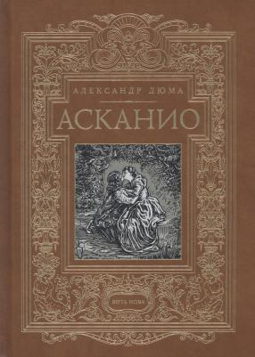 Дюма Александр. Асканио 9785938986282