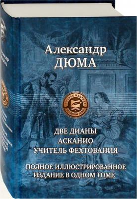 Дюма Александр. Две Дианы. Асканио. Учитель фехтования. Полное издание в одном томе – фото 2