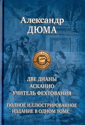 Дюма Александр. Две Дианы. Асканио. Учитель фехтования. Полное издание в одном томе