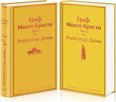 Дюма Александр. Граф Монте-Кристо. Комплект из 2-х книг 9785041187637 – фото 7
