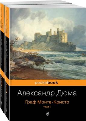 Дюма Александр. Граф Монте-Кристо. Комплект из 2 книг