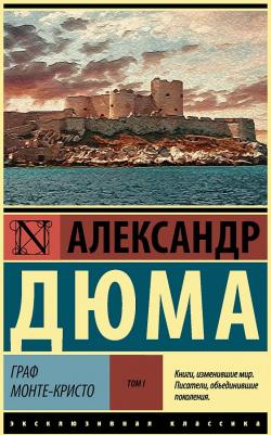 Дюма Александр. Граф Монте-Кристо. В 2-х томах. Том 1 – фото 1