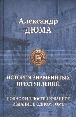 Дюма Александр. История знаменитых преступлений. Полное иллюстрированное издание в одном томе – фото 1