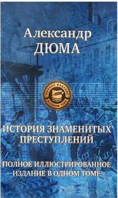 Дюма Александр. История знаменитых преступлений. Полное иллюстрированное издание в одном томе – фото 3