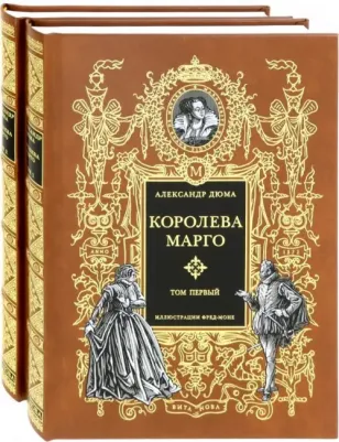 Дюма Александр. Королева Марго. В 2-х книгах