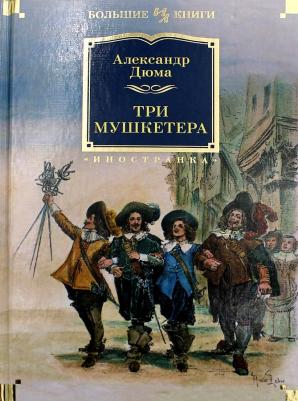 Дюма Александр. Три мушкетера 9785389198814 – фото 7