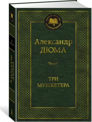 Дюма Александр. Три мушкетера 9785389235502 – фото 3