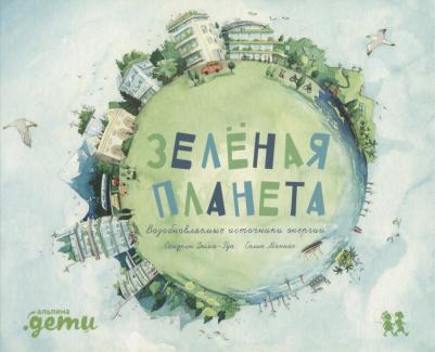 Дюма-Руа С. Зеленая планета. Возобновляемые источники энергии – фото 1