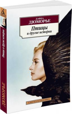 Дюморье Дафна. Птицы и другие истории – фото 2