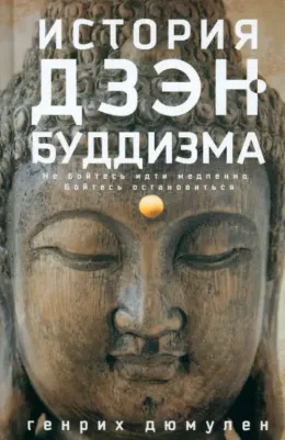 Дюмулен Генрих. История дзэн­буддизма