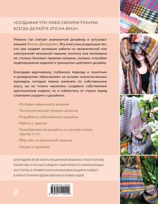 Дюпернекс Элисон. Вязание на машине. Цвета, фактуры, узоры, дизайн. Полное практическое руководство – фото 2