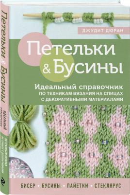 Дюран Джудит. Петельки и бусины. Идеальный справочник по техникам вязания на спицах с декоративными материалами – фото 1