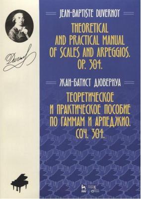 Дювернуа Жан-Батист. Теоретическое и практическое пособие по гаммам и арпеджио. Соч. 304 – фото 1