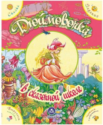 "Дюймовочка" в сказочной школе. Сказка с развивающими заданиями – фото 2