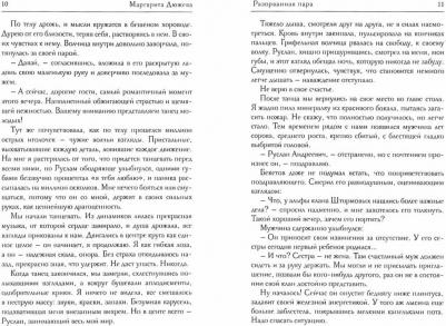 Дюжева Маргарита. Разорванная пара – фото 1