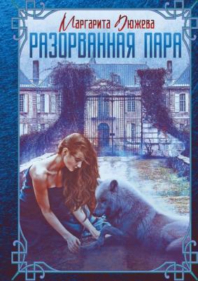 Дюжева Маргарита. Разорванная пара