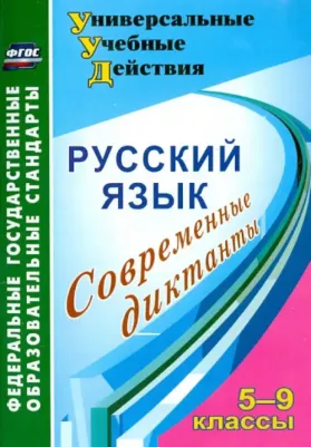Дюжева Ольга Александровна. Русский язык. 5-9 классы. Современные диктанты. ФГОС