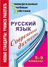 Дюжева Ольга Александровна. Русский язык. 5-9 классы. Современные диктанты. ФГОС – фото 6
