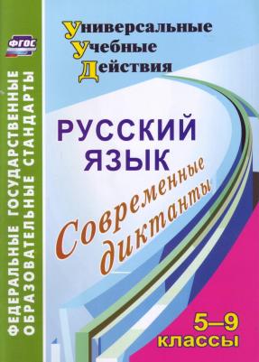 Дюжева Ольга Александровна. Русский язык. 5-9 классы. Современные диктанты. ФГОС – фото 9