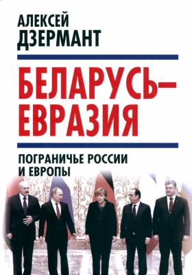 Дзермант Алексей. Беларусь - Евразия. Пограничье России и Европы