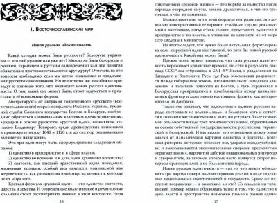 Дзермант Алексей. Беларусь - Евразия. Пограничье России и Европы – фото 2