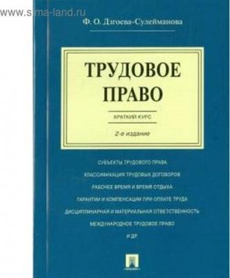 Дзгоева-Сулейманова Фатима Олеговна. Трудовое право. Краткий курс. Учебное пособие – фото 1