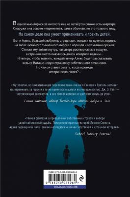 Дж. Э. Уайт. Ночные тетради 9785040965984 – фото 2