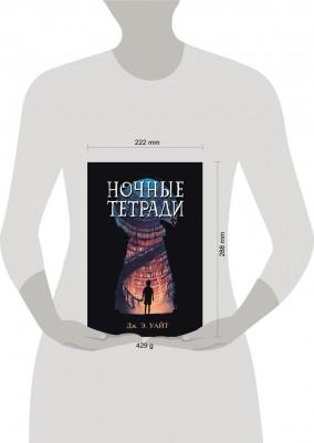 Дж. Э. Уайт. Ночные тетради 9785040965984 – фото 4