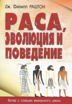 Дж. Филипп Раштон. Раса, эволюция и поведение. Взгляд с позиции жизненного цикла – фото 1