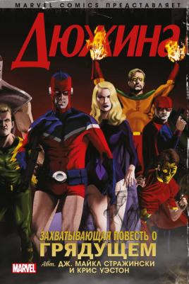 Дж. Майкл Стражински, Уэстон Крис. Дюжина