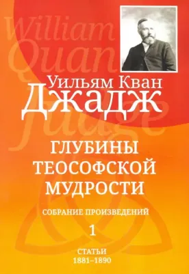 Джадж Уильям Кван. Глубины теософской мудрости. Собрание произведений. Том 1