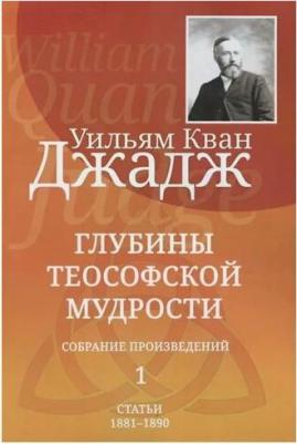 Джадж Уильям Кван. Глубины теософской мудрости. Собрание произведений. Том 1 – фото 2